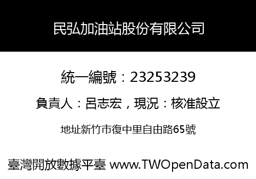 民弘加油站股份有限公司