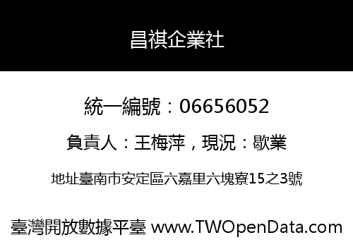 昌祺企業社