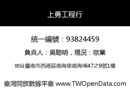 上勇工程行