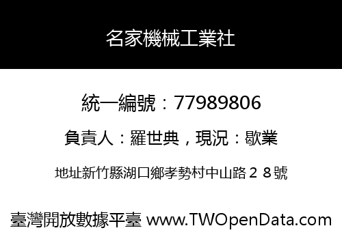 名家機械工業社