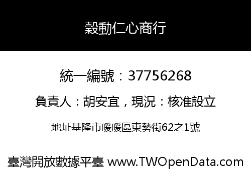 穀動仁心商行