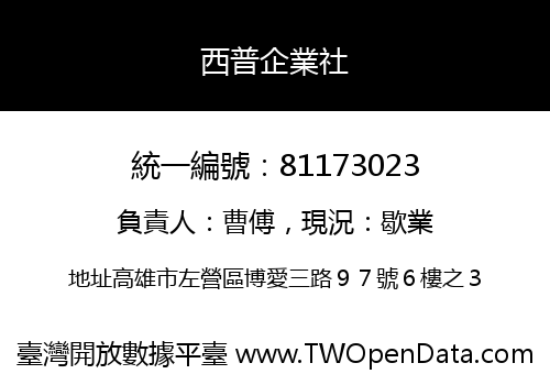 西普企業社