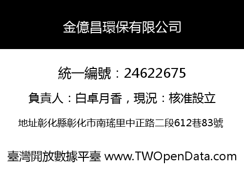 金億昌環保有限公司