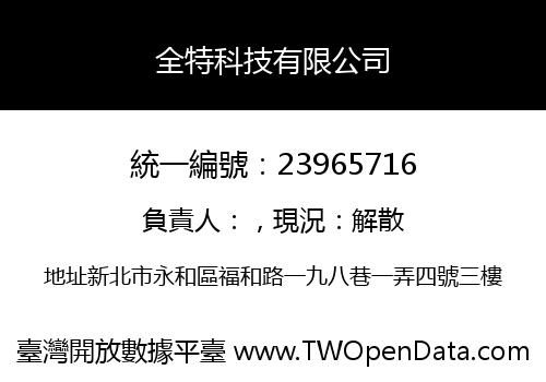 全特科技有限公司