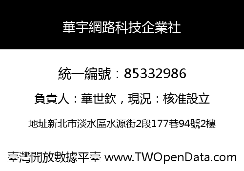 華宇網路科技企業社