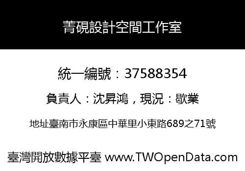菁硯設計空間工作室