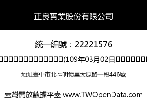 正良實業股份有限公司