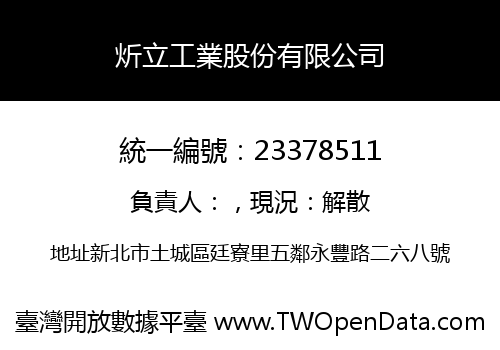 炘立工業股份有限公司