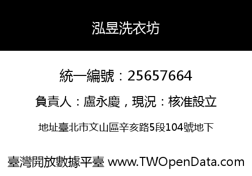 泓昱洗衣坊