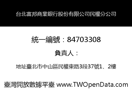 台北富邦商業銀行股份有限公司民權分公司