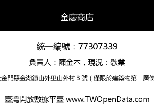金慶商店