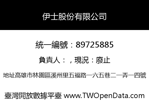 伊士股份有限公司