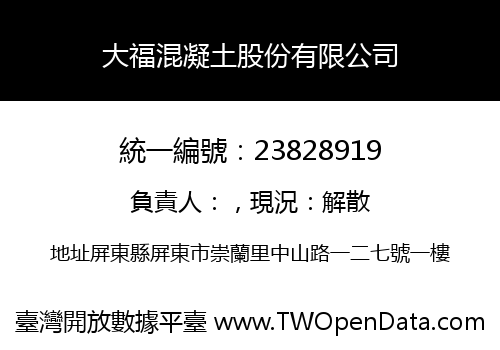 大福混凝土股份有限公司