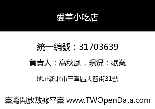愛華小吃店