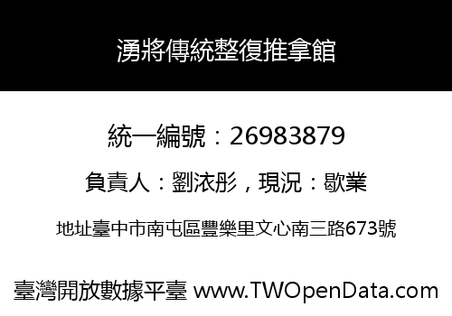 湧將傳統整復推拿館