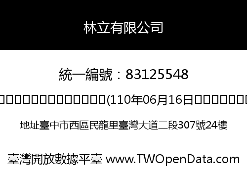 林立有限公司