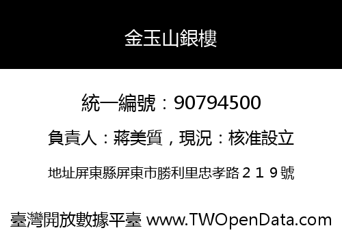 金玉山銀樓