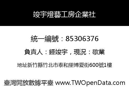 竣宇燈藝工房企業社