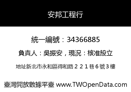 安邦工程行