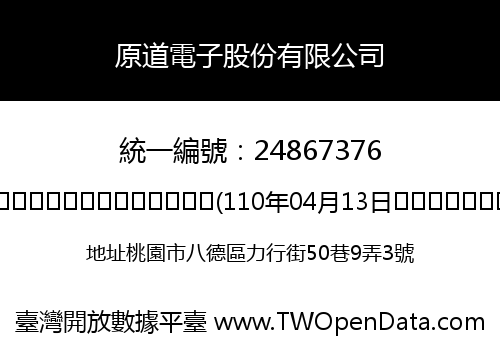 原道電子股份有限公司