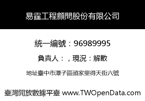 易霆工程顧問股份有限公司