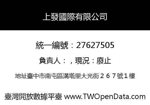 上發國際有限公司