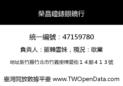 榮昌鐘錶眼鏡行