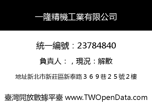 一隆精機工業有限公司