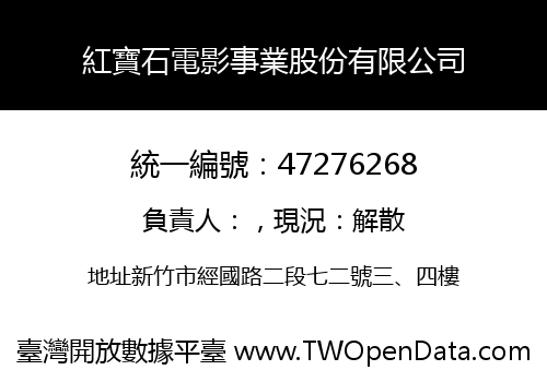 紅寶石電影事業股份有限公司