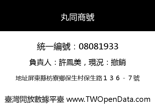 丸同商號