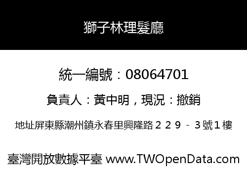 獅子林理髮廳