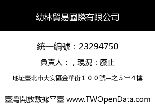 幼林貿易國際有限公司