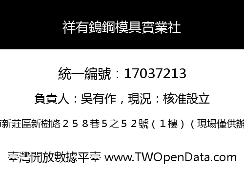 祥有鎢鋼模具實業社