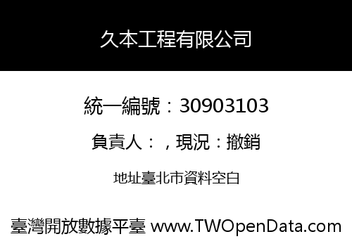 久本工程有限公司