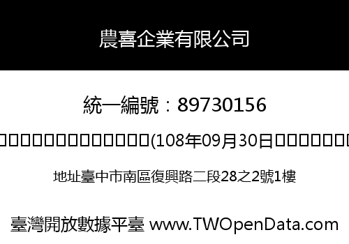 農喜企業有限公司