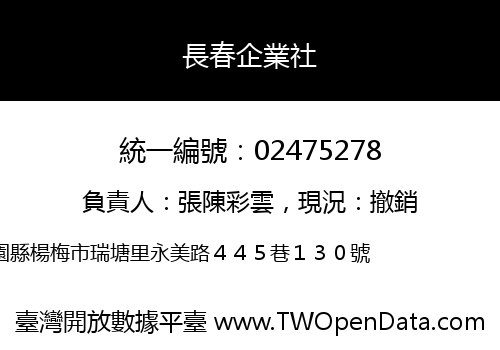 長春企業社
