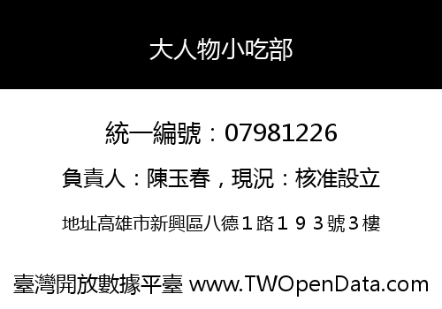 大人物小吃部