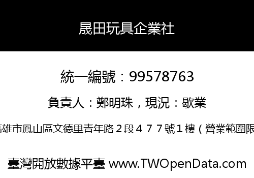 晟田玩具企業社