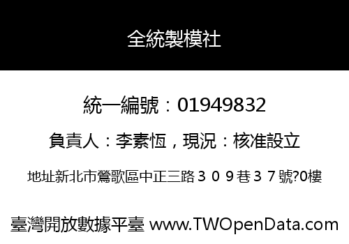 全統製模社