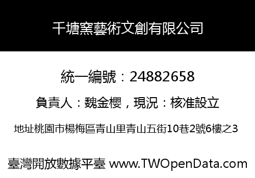 千塘窯藝術文創有限公司