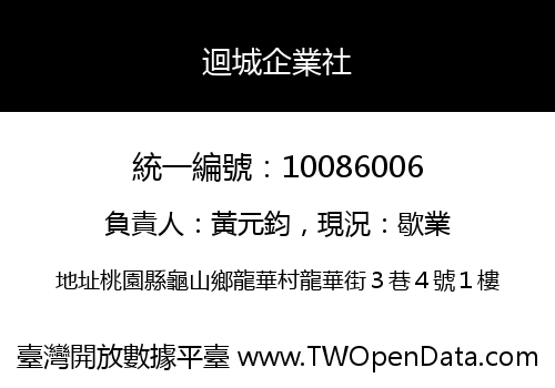 迴城企業社