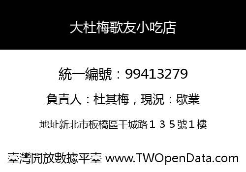 大杜梅歌友小吃店