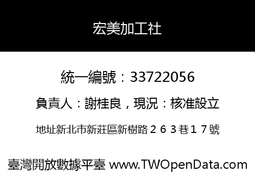 宏美加工社