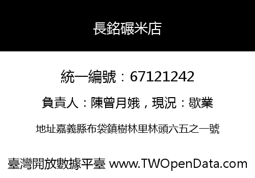 長銘碾米店