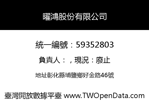 曜鴻股份有限公司