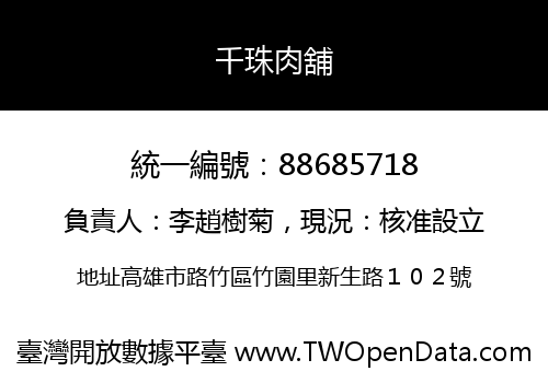 千珠肉舖