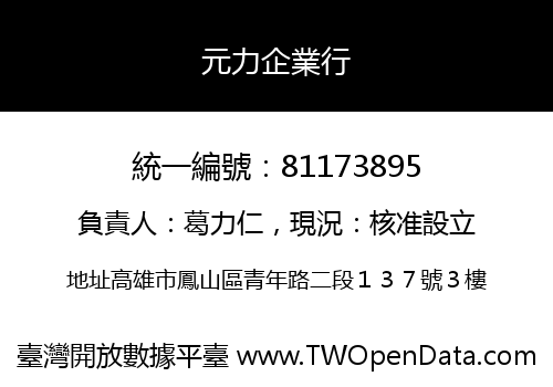 元力企業行