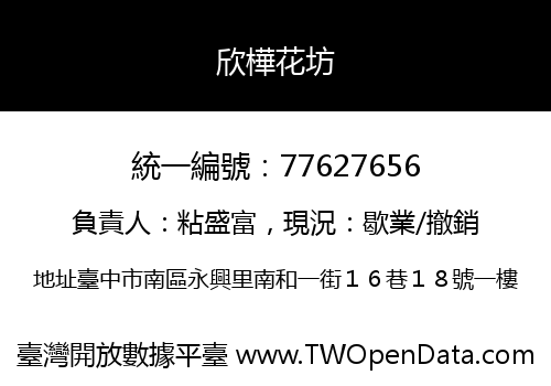 欣樺花坊