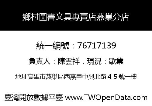 鄉村圖書文具專賣店燕巢分店