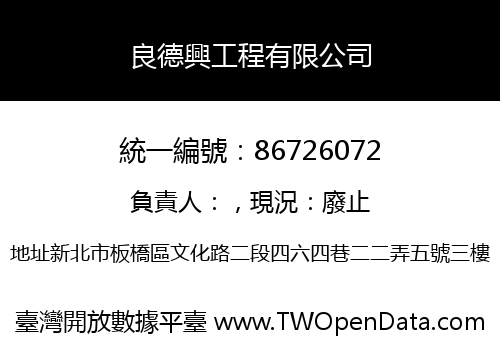 良德興工程有限公司